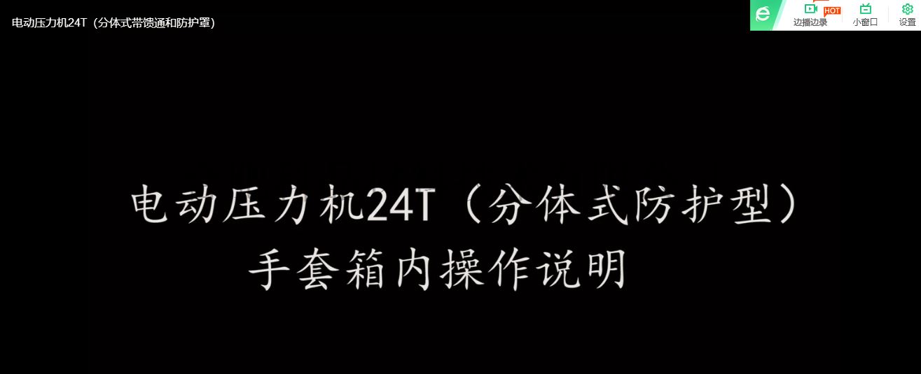 24T电工压力机手套箱操作视频截图.png