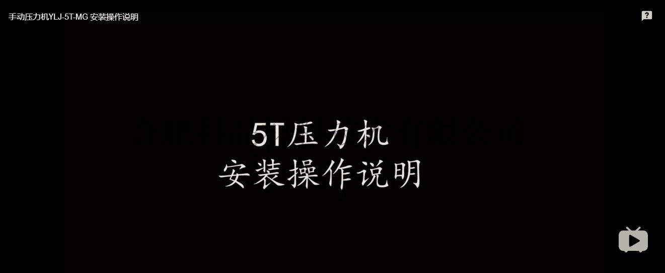 YLJ-5T-MGI 安装操作视频截图.png