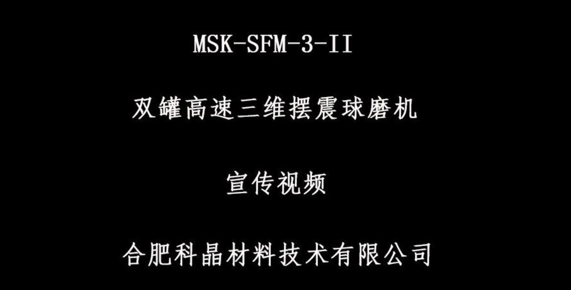 双罐高速三维摆震球磨机宣传视频.png