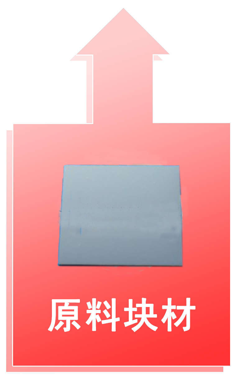 原料块材2.png