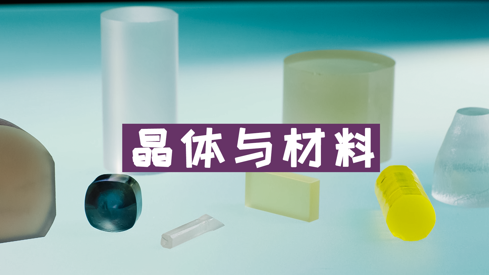 晶体1.png