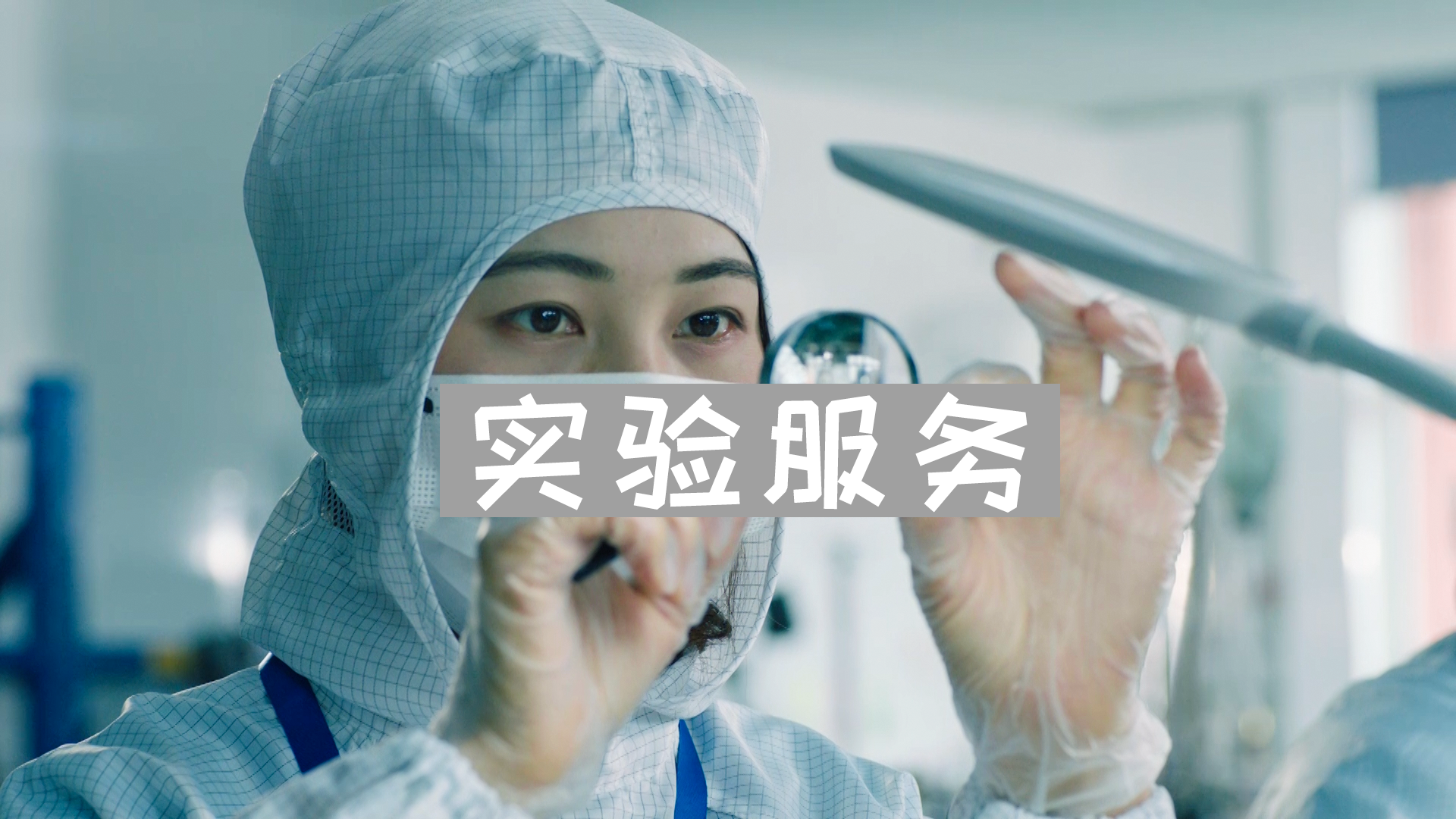 实验服务2.png